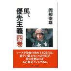 馬、優先主義 4巻／岡部幸雄
