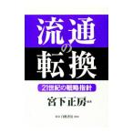 流通の転換／宮下正房