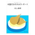 ショッピング春樹 中国行きのスロウ・ボート 【改版】／村上春樹