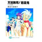 天地無用！魎皇鬼 ハワイの休日−ハワイの休日−／長谷川菜穂子