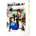 魔術士オーフェン＜無謀編＞(4)−顔を洗って出直しな！−／秋田禎信