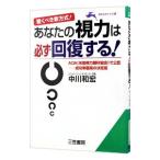 Yahoo! Yahoo!ショッピング(ヤフー ショッピング)あなたの視力は必ず回復する！／中川和宏