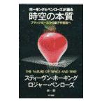 ホーキングとペンローズが語る時空の本質／ロジャー・ペンローズ／スティーヴン・ホーキング
