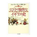 とびきり愉快なイギリス史／ジョン・ファーマン