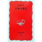 日本の地名／谷川健一