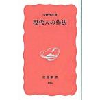 現代人の作法／中野孝次