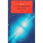 ハッブル望遠鏡が見た宇宙／野本陽代／ロバート．ウィリアムズ