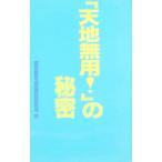 『天地無用！』の秘密／樹雷皇家文庫室資料研究班