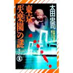 東京『失楽園（エンジェル）』の謎 （霞田兄妹シリーズ６）／太田忠司