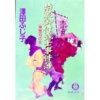 禁裏御付武士事件簿神無月の女／澤田ふじ子