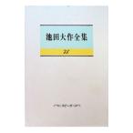 池田大作全集 75／池田大作