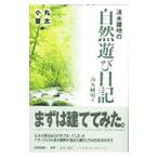 Yahoo! Yahoo!ショッピング(ヤフー ショッピング)清水国明の自然遊び日記／清水国明