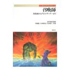 召喚師−陰陽師からデビルサマナーまで−