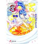 サクラ大戦前夜 1／あかほりさとる