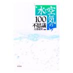 水と空気の１００不思議／左巻健男