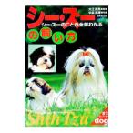 シー・ズーの飼い方−シー・ズーのことが全部わかる−／大江眞実【監修】