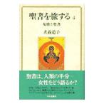 聖書を旅する 4／犬養道子
