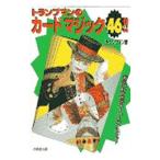 トランプマンのカードマジック４６！！／トランプマン
