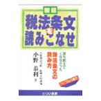 税法条文を読みこなせ／小野恭利