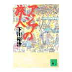 アジアの旅人／下川裕治