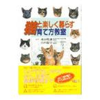 猫と楽しく暮らす育て方教室／成島悦雄／山内稔章【監修】
