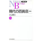 現代の百貨店／小山周三