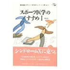「スポーツ医学」のすすめ 1／慶応義塾大学スポーツ医学研究センター【編】