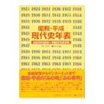 昭和・平成・現代史年表／神田文人