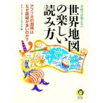 学校では教えない−−世界地図の楽しい読み方／ロム・インターナショナル