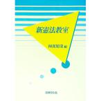 新憲法教室／阿部照哉