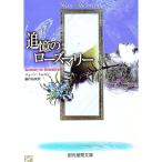 追憶のローズマリー／ジューン・トムスン