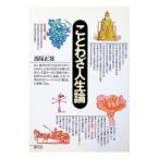ことわざ人生論／飯塚正雄