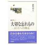 大切な忘れもの／横川和夫