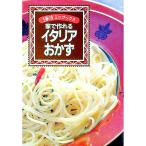 家で作れるイタリアおかず／主婦の友社