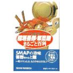 稲垣吾郎・草【ナギ】剛まるごと百科／稲垣吾郎・草【ナギ】剛研究会