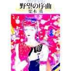 野望の序曲 グイン・サーガ 56／栗本薫