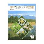 信州で出会いたい花５０選／増村征夫