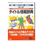 和英・英和タイトル情報辞典／小学館