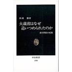 大蔵省はなぜ追いつめられたのか／真淵勝