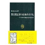 異文化に育つ日本の子ども／梶田正巳