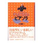 ピアソラ／小沼純一