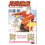  Dyna мой to..(3)- месяц свет ..( игра )-| Rikudo Kei 