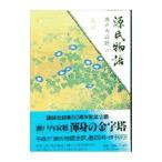 源氏物語 巻4／瀬戸内寂聴