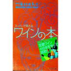 スーパーで買えるワインの本／友田晶子