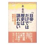 「日帝」だけでは歴史は語れない／呉善花