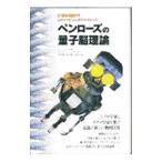 ペンローズの量子脳理論／ロジャー・ペンローズ