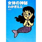 女体の神秘／わかぎえふ