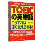 TOEICの英単語こうすれば速く覚えられる!/池田和弘