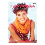ジョアンナの微笑み／ペギー・ウェッブ