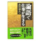 論語で仕事が生きる／森田琢夫